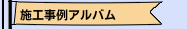 施工事例アルバム