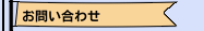 お問い合わせ
